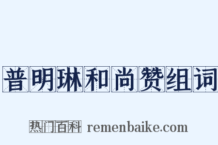 普明琳和尚赞组词是什么意思的图片